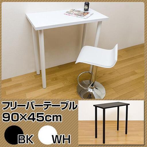 フリーバーテーブル 90×45 シンプルなデザイン