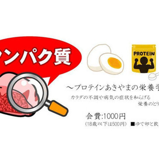 カラダの不調や病気の症状を和らげる栄養のとり方教えます～プロテイ...