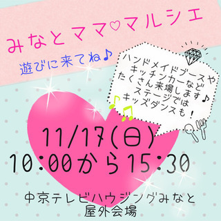 11/17(日)みなとママ♡マルシェ ステージ発表者様 追加募集！