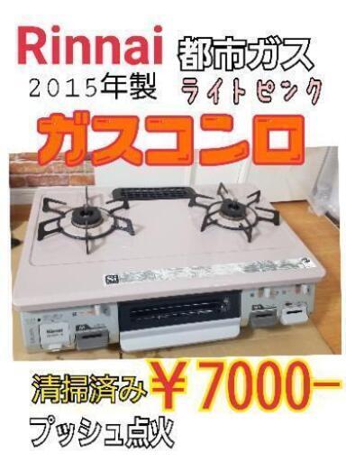 リンナイ RT64JH-R ガスコンロ ガステーブル ガスレンジ  都市ガス 右強火 16年製　ライトピンク\n\n