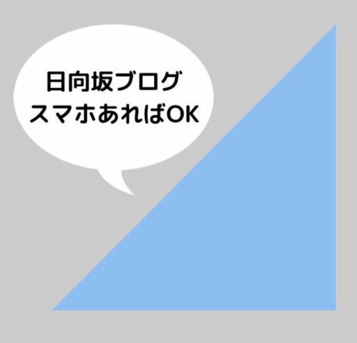 スマホあればok 乃木坂 日向坂46ブログを一緒に書くオタ仲間募集 Koba さいたまの友達のメンバー募集 無料掲載の掲示板 ジモティー スマホあればok 乃木坂 日向坂46ブログを一緒に書くオタ仲間募集 Koba さいたまの友達のメンバー募集 無料掲載の掲示板 ジモティー
