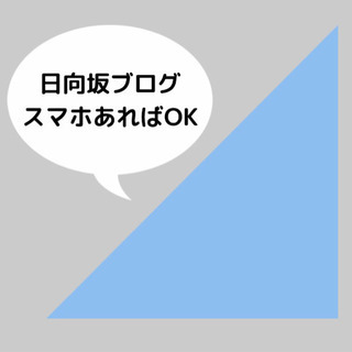 【スマホあればOK】乃木坂,日向坂46ブログを一緒に書くオタ仲間募集！