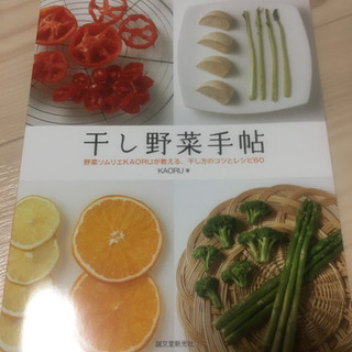 干し野菜の本