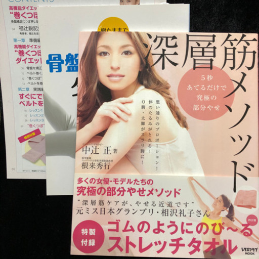 ダイエット本3冊セット 深層筋メソッド 骨盤クッション枕ダイエット 巻くつぼダイエットベルト ヨッシー 十三の医学 薬学 看護の中古あげます 譲ります ジモティーで不用品の処分