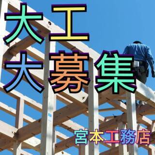 【正社員 大工 大募集】🔰未経験者歓迎🔰充実のサポートと福利厚生🌼社員を大切にしお客様の笑顔を創造する地元密着型企業の画像