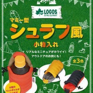 LOGOS シュラフ風小物入れ