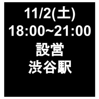 【急募・面接不要】11/2(土)18:00~21:00/単発/設...