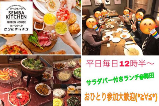 代30代限定 ランチ会 梅田 コミュニケーションの練習をしながらおもろく楽しくランチ会 O O まみ 大阪のその他のイベント参加者募集 無料掲載の掲示板 ジモティー