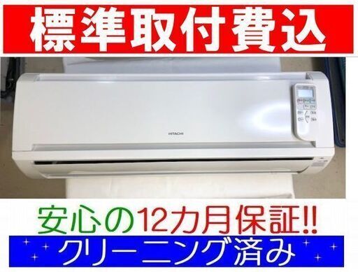 ◎＜標準取付費込＞2.8kW冷暖エアコン 2014年製 日立 RAS-R28C【安心の12カ月保証】