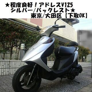 ☆程度良好！アドレスV125/シルバー/バックレスト☆東京/大田区【下取 ...