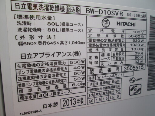 日立　洗濯機　BW-D10SV　2013年式　10ｋｇ