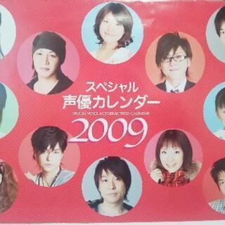 2009年　声優カレンダー