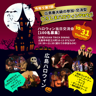 広島ハロウィン当日PARTY2019【本日応募締切】【10月31...