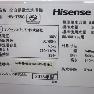 札幌 2018年製 5.5kg ハイセンス 洗濯機 HW-T55C 一人暮らし 単身者向け
