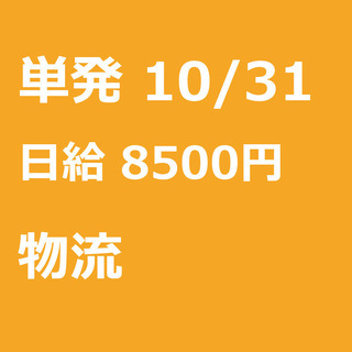 【急募】 10月31日/単発/日払い/横浜市: 【急募・電話面談...