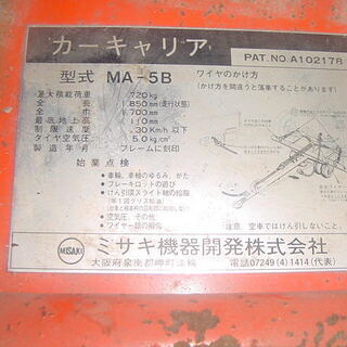 お買い上げ有難うございます　トレッカー　ミサキカーキャリア　ブレーキ　ウインチ付き