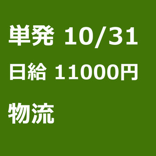 【急募】 10月31日/単発/日払い/横浜市: 【急募・電話面談...