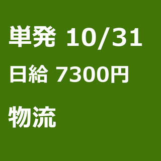 【急募】 10月31日/単発/日払い/川崎市:【急募・電話面談で...