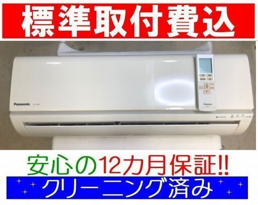 ◎＜標準取付費込＞2.2kW冷暖エアコン 2015年製 パナソニック CS-J225C【安心の12カ月保証】