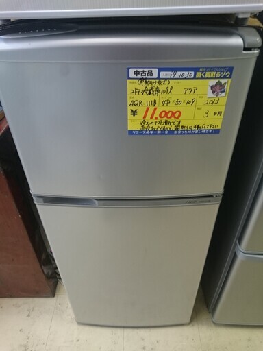 アクア　2ドア冷蔵庫109L（シルバー）2013年製　高く買取るゾウ中間