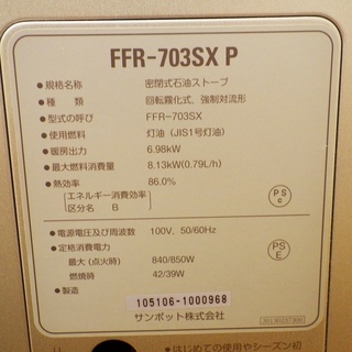 11/1サンポット/Sunpot 2016年製 FF式 石油ストーブ FFR-703SX P /SL1 - 旭川市