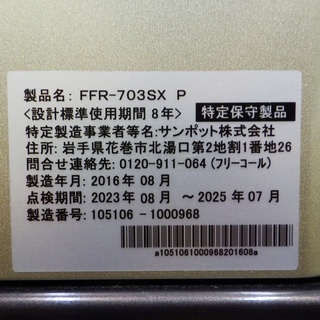 11/1サンポット/Sunpot 2016年製 FF式 石油ストーブ FFR-703SX P /SL1 - 家電