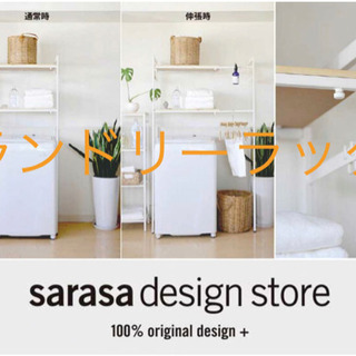 ★sarasa design storeのランドリーラック★