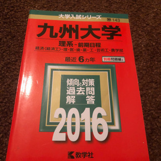 九州大学　理系前期日程　2016 赤本