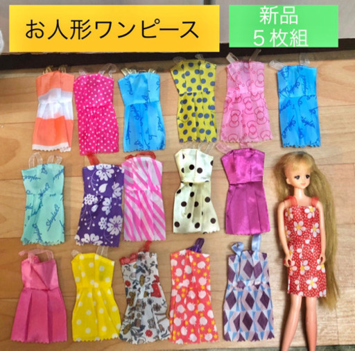 新品 リカちゃん人形 お洋服5枚セット がっきー プロフ必読 石神井公園のおもちゃ 人形 の中古あげます 譲ります ジモティーで不用品の処分 新品 リカちゃん人形 お洋服5枚セット がっきー プロフ必読 石神井公園のおもちゃ 人形 の中古あげます 譲ります ジモティーで不用品の処分