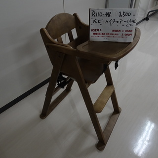 木製ベビーハイチェア（R110-48）