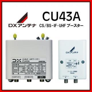 DXアンテナ UHF・BS/CS-IFブースター CU43A 3...