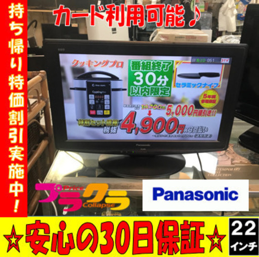 A1872 ☆持ち帰り特価割引実施中☆パナソニック2010年製22インチ液晶テレビ