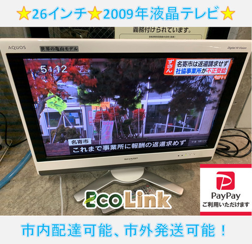 my617☆ SHARP AQUOS 2009年 26インチ 液晶テレビ LC-26D50 シャープ　アクオス