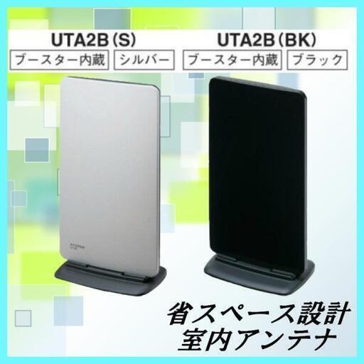 マスプロ 室内アンテナ ブースター内蔵型 UTA2B(BK) ブラック