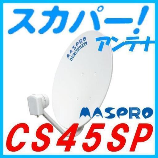 スカパー マスプロ CSアンテナ 45cm CS45SP2