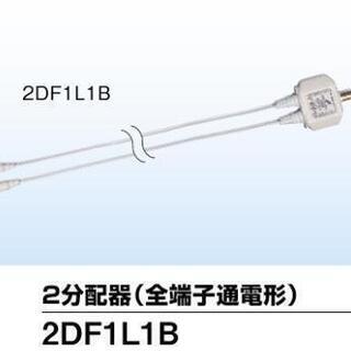 DXアンテナ 屋内用２分配器 全端子通電型 2DF1L1B