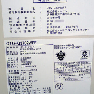 札幌市 ノーリツ ボイラー OTQ-G3702WFF 開封品 未使用品 2018年10月製造品