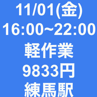 【急募・面接不要】11/01(金)16-22/日当9833円！/...
