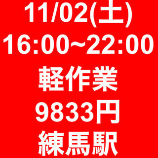 【急募・面接不要】11/02(土)16-22/日当9833円！/...