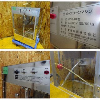 (4241-08)ポップコーンマシン 東軽販売 POP-8F型 ポップコーン機 説明書付き 100Ｖ 1.21kw 中古品 調理器具 お祭り イベント 飲食店