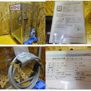 (4241-08)ポップコーンマシン 東軽販売 POP-8F型 ポップコーン機 説明書付き 100Ｖ 1.21kw 中古品 調理器具 お祭り イベント 飲食店