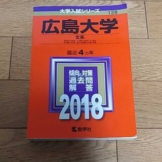 広島大学2018赤本