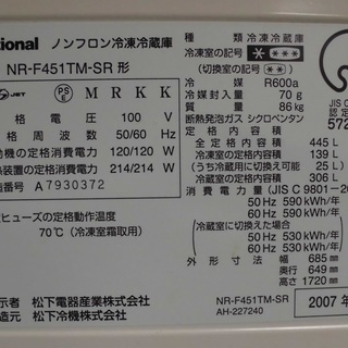 National/ナショナル フレンチドア 冷蔵庫 NR-F451TM-SR 2007年製 445L 