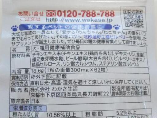 わかさ生活 わんにゃブル 62粒入 ペット用 サプリ サプリメント 瞳の健康に 未開封品 さくらさくら 富士宮のその他の中古あげます 譲ります ジモティーで不用品の処分