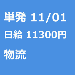 【急募】 11月01日/単発/日払い/藤沢市:【急募・電話面談で...