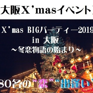 『 X‘mas BIGパーティー2019 in 大阪 ～冬恋物語の始まり～ 』の画像