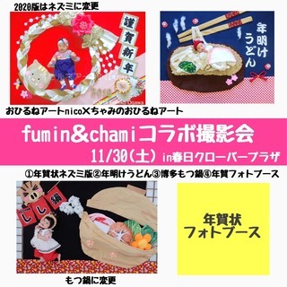 11/30(土)fumin＆chamiコラボおひるねアート撮影会...