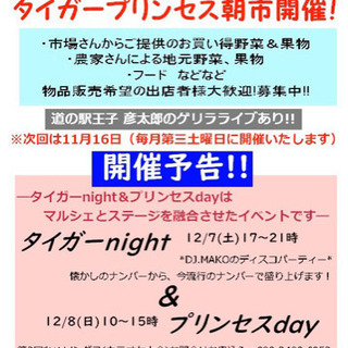 タイガーnight＆プリンセスday