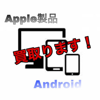 〜処理迷い中必見〜★Apple製品、Android★買取ります！！