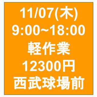 【急募・面接不要】11/07(木)9-18/日当12300円！/...